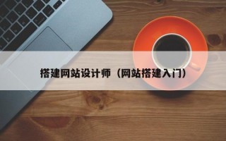 泗阳搭建网站设计师（网站搭建入门）