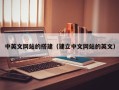 泗阳中英文网站的搭建（建立中文网站的英文）