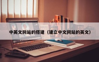 泗阳中英文网站的搭建（建立中文网站的英文）