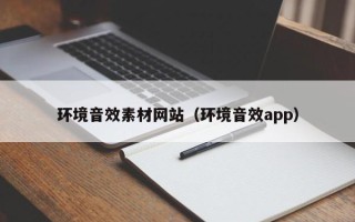 泗阳环境音效素材网站（环境音效app）