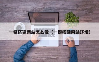 泗阳一键搭建网站怎么做（一键搭建网站环境）