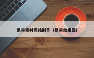 泗阳飘带素材网站制作（飘带效果图）