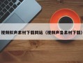 泗阳视频拟声素材下载网站（视频声音素材下载）