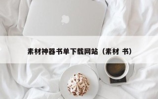 泗阳素材神器书单下载网站（素材 书）