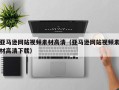 泗阳亚马逊网站视频素材高清（亚马逊网站视频素材高清下载）
