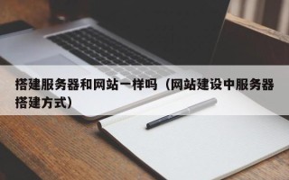 泗阳搭建服务器和网站一样吗（网站建设中服务器搭建方式）