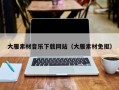 泗阳大雁素材音乐下载网站（大雁素材免抠）