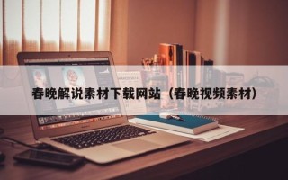 泗阳春晚解说素材下载网站（春晚视频素材）