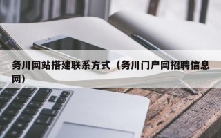 泗阳务川网站搭建联系方式（务川门户网招聘信息网）