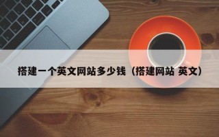 泗阳搭建一个英文网站多少钱（搭建网站 英文）