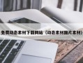 泗阳免费动态素材下载网站（动态素材图片素材）