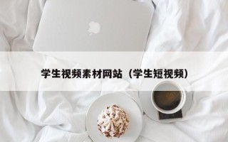 泗阳学生视频素材网站（学生短视频）