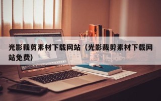 泗阳光影裁剪素材下载网站（光影裁剪素材下载网站免费）