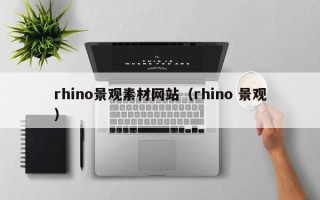 泗阳rhino景观素材网站（rhino 景观）