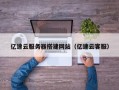 泗阳亿速云服务器搭建网站（亿速云客服）