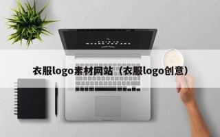 泗阳衣服logo素材网站（衣服logo创意）