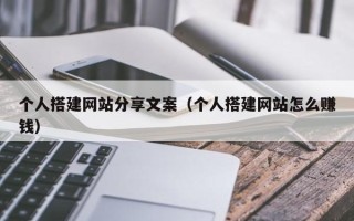 泗阳个人搭建网站分享文案（个人搭建网站怎么赚钱）