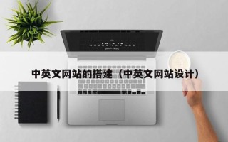 泗阳中英文网站的搭建（中英文网站设计）