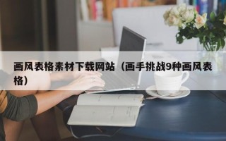 泗阳画风表格素材下载网站（画手挑战9种画风表格）