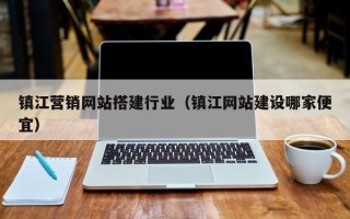 泗阳镇江营销网站搭建行业（镇江网站建设哪家便宜）