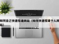 泗阳如何自己快速搭建网站（如何快速搭建个人网站）