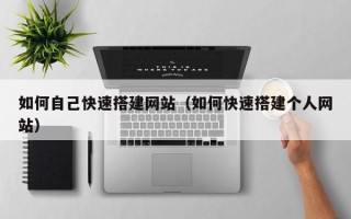 泗阳如何自己快速搭建网站（如何快速搭建个人网站）